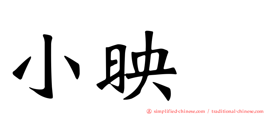 小映　